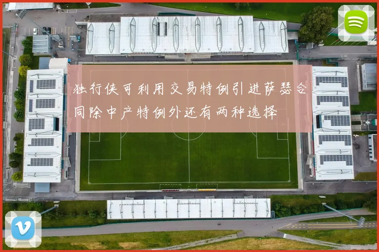 独行侠可利用交易特例引进萨瑟合同除中产特例外还有两种选择