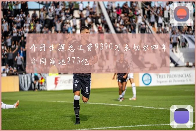 乔丹生涯总工资9390万米切尔四年合同高达273亿